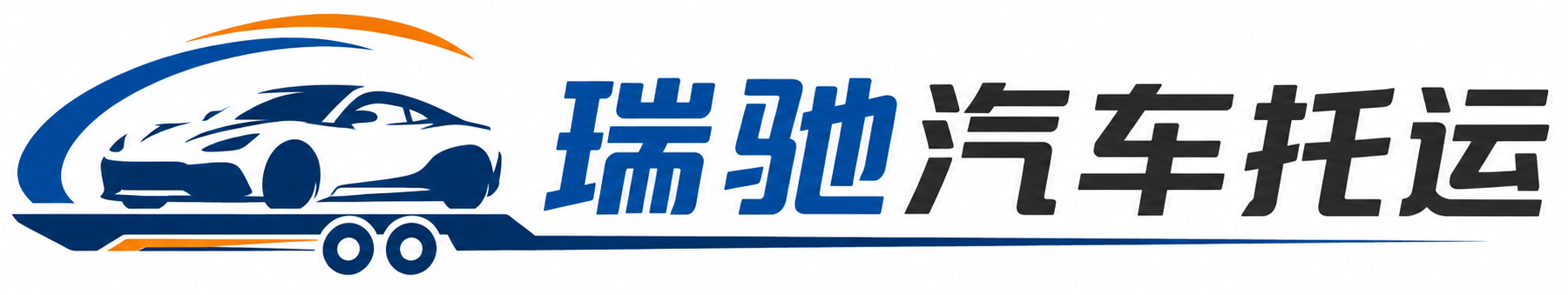 青铜峡市瑞驰｜汽车托运_轿车托运_私家车异地运车_新能源车辆托运